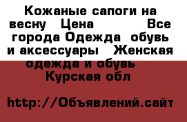 Кожаные сапоги на весну › Цена ­ 1 350 - Все города Одежда, обувь и аксессуары » Женская одежда и обувь   . Курская обл.